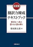 決定版 翻訳力錬成テキストブック: 英文を一点の曇りなく読み解く