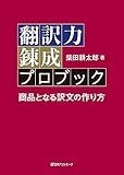 翻訳力錬成プロブック: 商品となる訳文の作り方