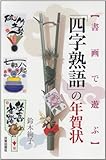 「四字熟語」の年賀状―書画で遊ぶ