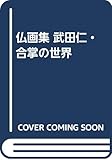 仏画集 武田仁・合掌の世界