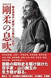 増補改訂版 剛柔の息吹 剛柔流空手「拳聖」山口剛玄一代記