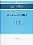 経営革新と情報技術 (経営革新シリーズ 21世紀の経営と情報)