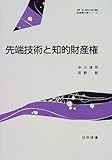 先端技術と知的財産権 (社会理工学シリーズ)