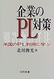 企業のPL対策―米国のPL判例に学ぶ