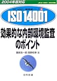 効果的な内部環境監査のポイント (2004年版対応 ISO14000’s審査登録シリーズ)