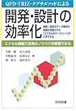 QFD・TRIZ・タグチメソッドによる開発・設計の効率化―エクセル例題で活用のノウハウが修得できる