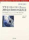 プライバシーマークのためのJIS Q 15001の読み方―個人情報保護マネジメントシステム構築・運用の実務 (情報セキュリティライブラリ)