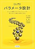 入門パラメータ設計―Excel演習でタグチメソッドの考え方と手順を体得できる