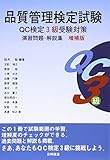 品質管理検定試験QC検定3級受験対策演習問題・解説集