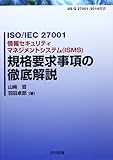 ISO/IEC27001 情報セキュリティマネジメントシステム(ISMS)規格要求事項の徹底解説