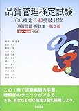 品質管理検定試験 QC検定3級受験対策 演習問題・解説集