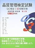 品質管理検定試験 QC検定3級受験対策 演習問題・解説集