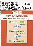 形式手法モデル理論アプローチ 実践編 ―情報システム開発の基礎