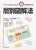 層別図解法―アイデアを生み出す超問題解決法