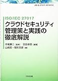 ISO/IEC 27017 クラウドセキュリティ管理策と実践の徹底解説