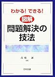 わかる! できる! 図解問題解決の技法