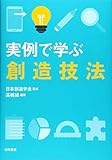 実例で学ぶ創造技法