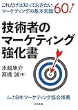 技術者のマーケティング強化書: これだけは知っておきたいマーケティングの基本常識60