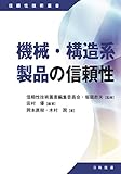 機械・構造系製品の信頼性 (信頼性技術叢書)