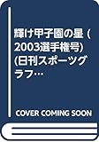 輝け甲子園の星 (2003選手権号) (日刊スポーツグラフ)