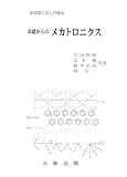 基礎からの メカトロニクス (実用理工学入門講座)