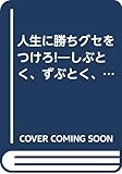 人生に勝ちグセをつけろ!―しぶとく、ずぶとく、したたかに