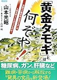 「黄金タモギ」とは何ぞや!―究極の万能食品「黄金タモギ」は人類を救うことができるのか!