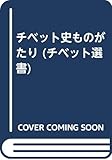 チベット史ものがたり (チベット選書)