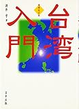 台湾入門