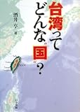 台湾ってどんな“国”?