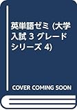 英単語ゼミ (大学入試 3 グレードシリーズ 4)