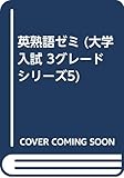 英熟語ゼミ (大学入試 3グレードシリーズ5)