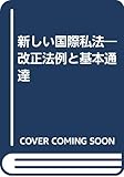 新しい国際私法―改正法例と基本通達