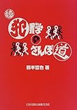 続 犯罪学のさんぽ道