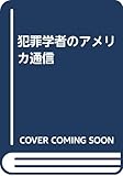 犯罪学者のアメリカ通信