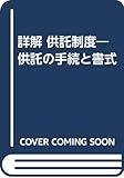 詳解 供託制度―供託の手続と書式