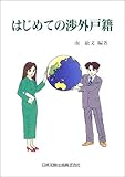 はじめての渉外戸籍