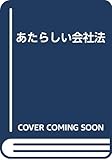 あたらしい会社法