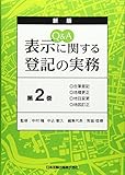 Q&A 表示に関する登記の実務 2