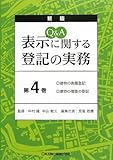 Q&A 表示に関する登記の実務 4