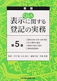 Q&A 表示に関する登記の実務 5