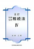 全訂 判例先例相続法 IV