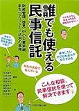 誰でも使える民事信託