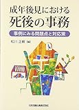 成年後見における死後の事務