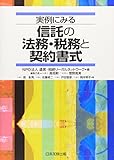 実例にみる信託の法務・税務と契約書式