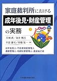 家庭裁判所における成年後見・財産管理の実務