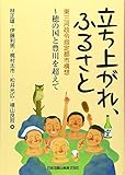 立ち上がれ、ふるさと