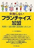 失敗しないフランチャイズ加盟