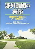 渉外離婚の実務―離婚事件の基礎からハーグ条約まで