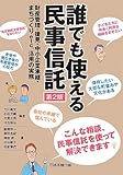 誰でも使える民事信託